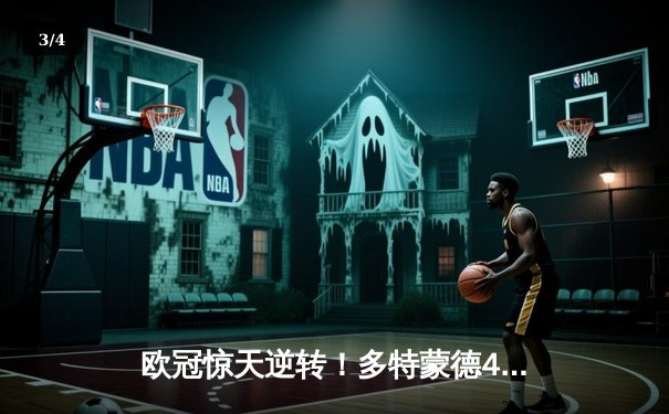 欧冠惊天逆转！多特蒙德4-2淘汰巴黎，桑乔独造三球闪耀威斯特法伦 - 3