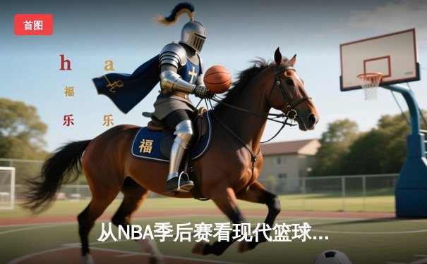 从NBA季后赛看现代篮球战术演变：空间、速度与位置的革命