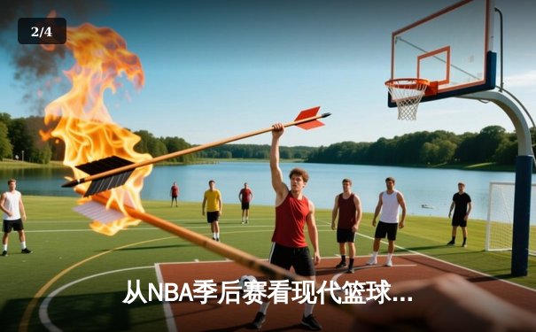 从NBA季后赛看现代篮球战术演变：空间、速度与位置的革命 - 2