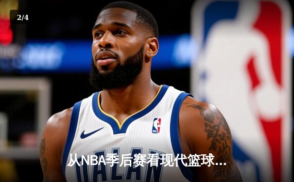 从NBA季后赛看现代篮球战术演变：空间、速度与位置的革命 - 2