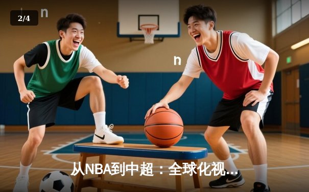 从NBA到中超：全球化视角下的体育产业变革与未来 - 2