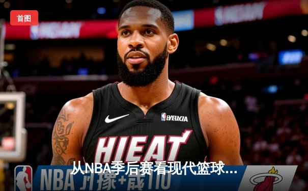 从NBA季后赛看现代篮球战术演变：空间、速度与位置的革命