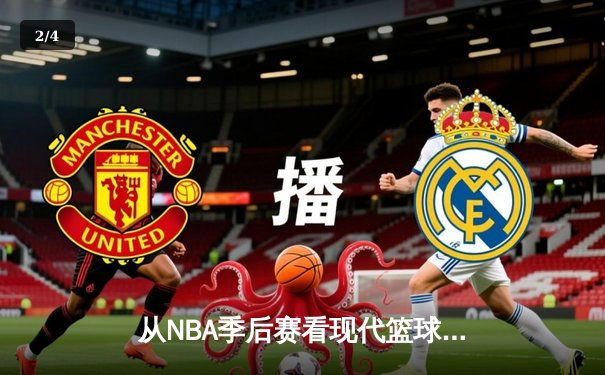 从NBA季后赛看现代篮球战术演变：空间、速度与位置的革命 - 2