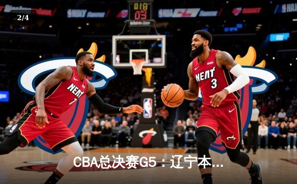 CBA总决赛G5：辽宁本钢加时险胜广东宏远 成功卫冕总冠军 - 2