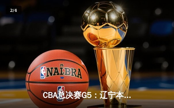 CBA总决赛G5：辽宁本钢加时险胜广东宏远 成功卫冕总冠军 - 2