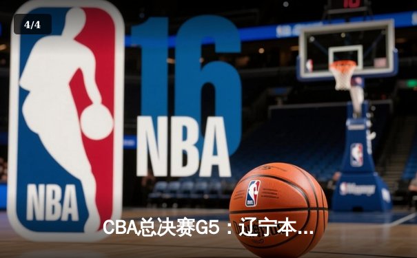 CBA总决赛G5：辽宁本钢加时险胜广东宏远 成功卫冕总冠军 - 4