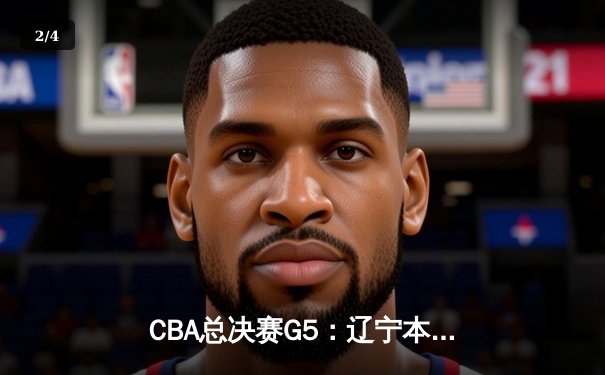 CBA总决赛G5：辽宁本钢加时险胜广东宏远 赵继伟砍35分加冕FMVP - 2