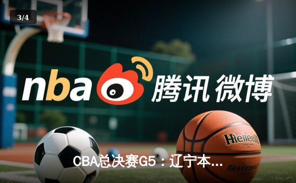CBA总决赛G5：辽宁本钢加时险胜广东宏远 赵继伟砍35分加冕FMVP - 3