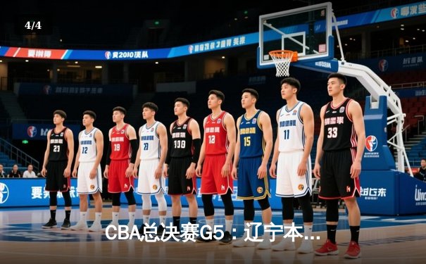 CBA总决赛G5：辽宁本钢加时险胜广东宏远 赵继伟砍35分加冕FMVP - 4