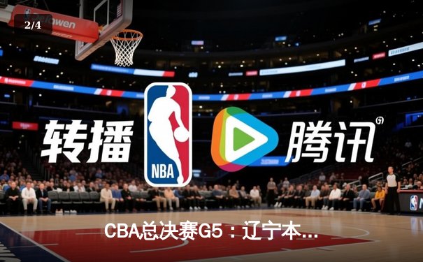 CBA总决赛G5：辽宁本钢加时险胜广东宏远 成功卫冕总冠军 - 2