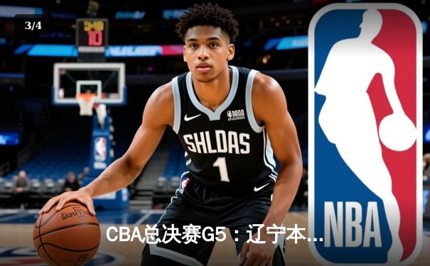 CBA总决赛G5：辽宁本钢加时险胜广东宏远 成功卫冕总冠军 - 3