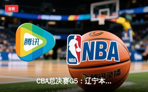 CBA总决赛G5：辽宁本钢加时险胜广东宏远 成功卫冕总冠军