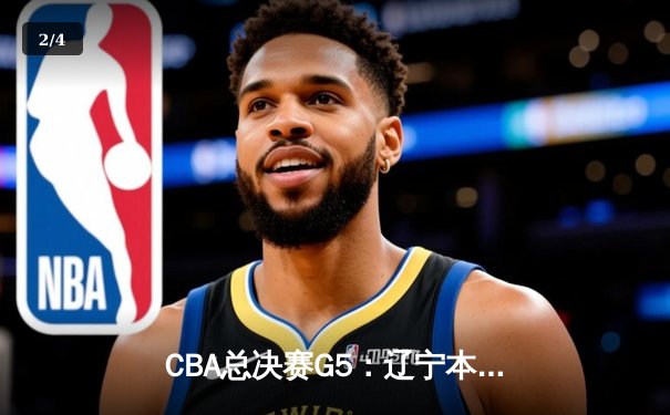 CBA总决赛G5：辽宁本钢加时险胜广东宏远 成功卫冕总冠军 - 2