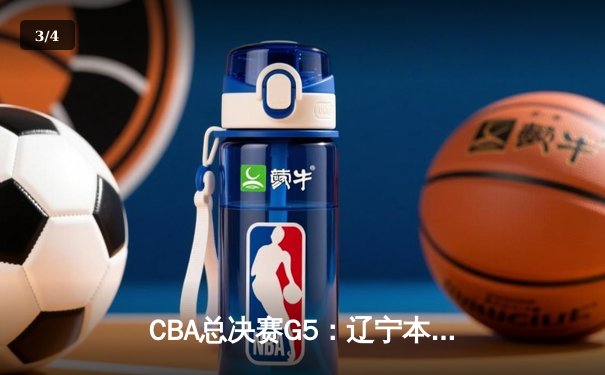 CBA总决赛G5：辽宁本钢加时险胜广东宏远 成功卫冕总冠军 - 3