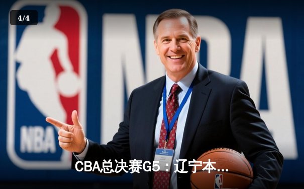 CBA总决赛G5：辽宁本钢加时险胜广东宏远 成功卫冕总冠军 - 4