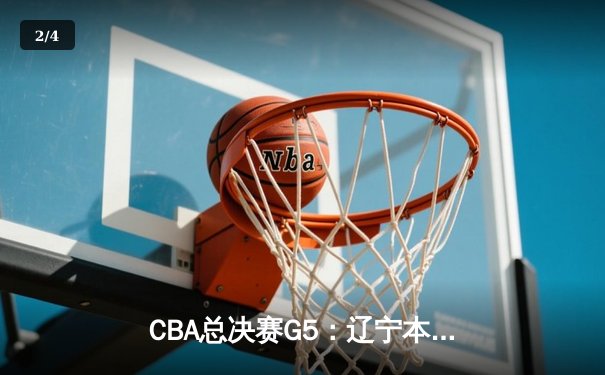 CBA总决赛G5：辽宁本钢加时险胜广东宏远 成功卫冕总冠军 - 2