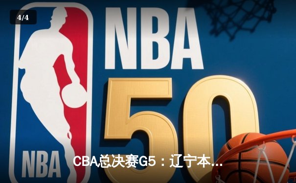 CBA总决赛G5：辽宁本钢加时险胜广东宏远 成功卫冕总冠军 - 4