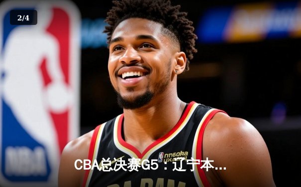 CBA总决赛G5：辽宁本钢加时险胜广东宏远 赵继伟砍35分加冕FMVP - 2