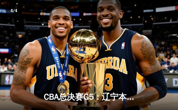 CBA总决赛G5：辽宁本钢加时险胜广东宏远 赵继伟砍35分加冕FMVP - 4