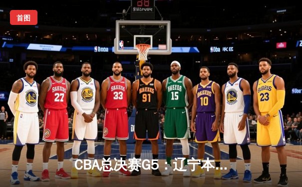 CBA总决赛G5：辽宁本钢加时险胜广东宏远 成功卫冕总冠军