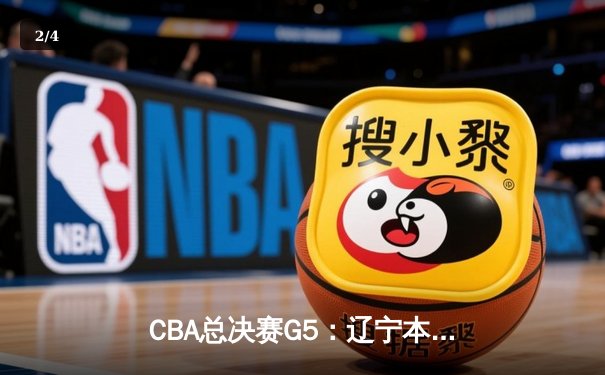 CBA总决赛G5：辽宁本钢加时险胜广东宏远 成功卫冕总冠军 - 2