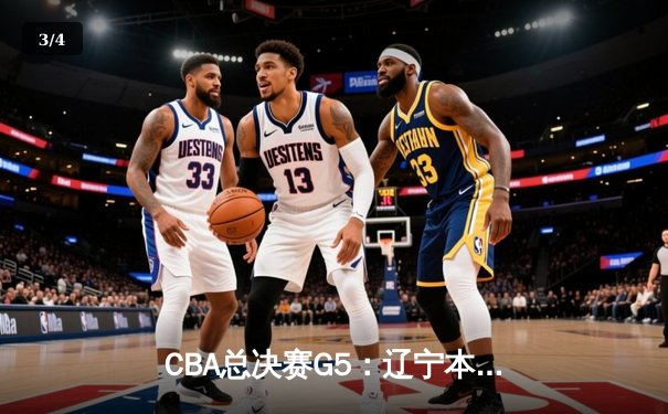 CBA总决赛G5：辽宁本钢加时险胜广东宏远 成功卫冕总冠军 - 3