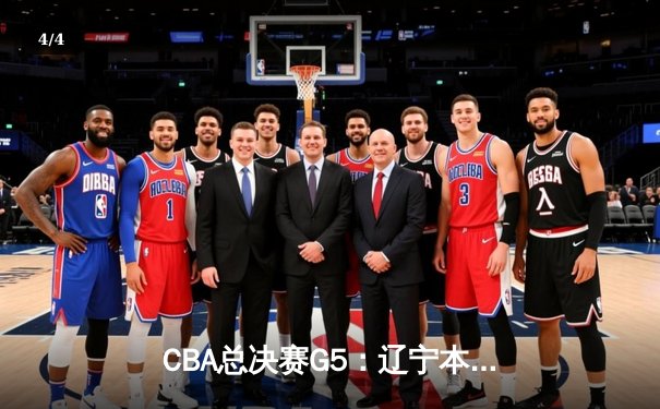 CBA总决赛G5：辽宁本钢加时险胜广东宏远 成功卫冕总冠军 - 4
