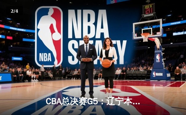 CBA总决赛G5：辽宁本钢加时险胜广东宏远 成功卫冕总冠军 - 2
