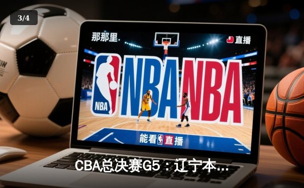 CBA总决赛G5：辽宁本钢加时险胜广东宏远 成功卫冕总冠军 - 3