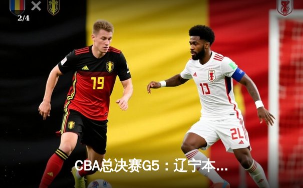 CBA总决赛G5：辽宁本钢加时险胜广东宏远 赵继伟砍35分加冕FMVP - 2