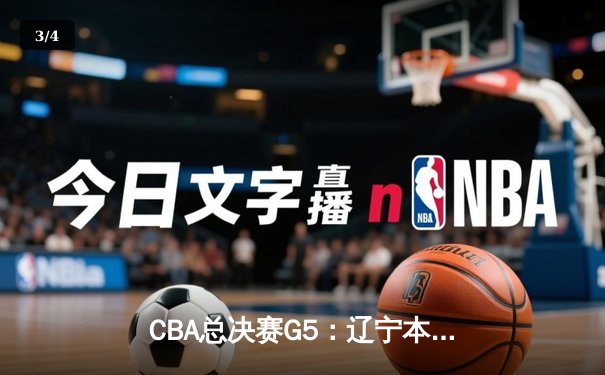 CBA总决赛G5：辽宁本钢加时险胜广东宏远 赵继伟砍35分加冕FMVP - 3