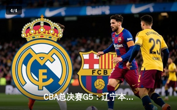 CBA总决赛G5：辽宁本钢加时险胜广东宏远 赵继伟砍35分加冕FMVP - 4