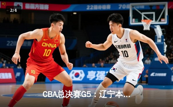 CBA总决赛G5：辽宁本钢加时险胜广东宏远 成功卫冕总冠军 - 2