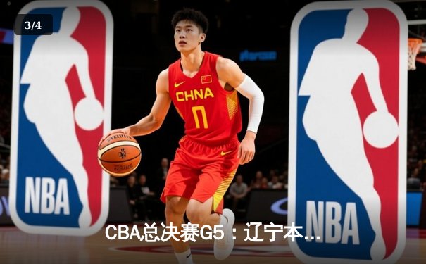 CBA总决赛G5：辽宁本钢加时险胜广东宏远 成功卫冕总冠军 - 3