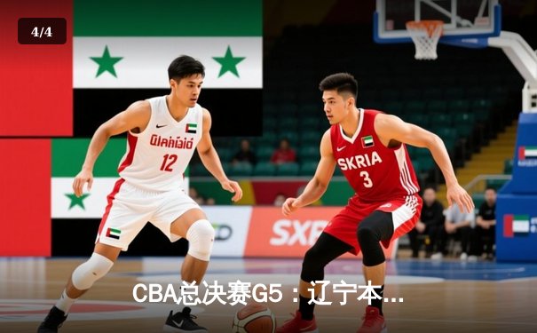 CBA总决赛G5：辽宁本钢加时险胜广东宏远 成功卫冕总冠军 - 4