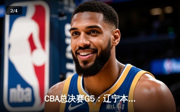 CBA总决赛G5：辽宁本钢加时险胜广东宏远 赵继伟砍35分加冕FMVP - 2