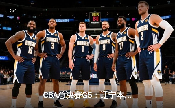 CBA总决赛G5：辽宁本钢加时险胜广东宏远 赵继伟砍35分加冕FMVP - 3