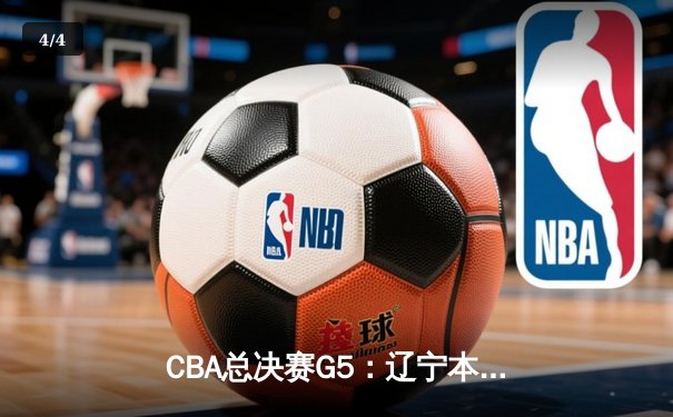 CBA总决赛G5：辽宁本钢加时险胜广东宏远 赵继伟砍35分加冕FMVP - 4