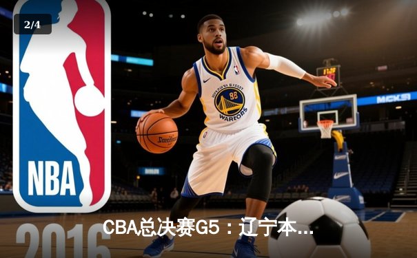 CBA总决赛G5：辽宁本钢加时险胜广东宏远 赵继伟砍35分加冕FMVP - 2