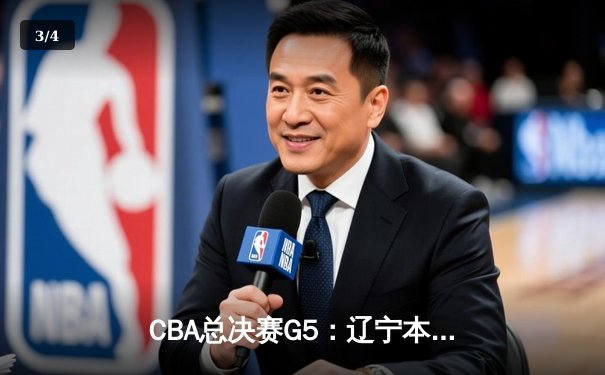 CBA总决赛G5：辽宁本钢加时险胜广东宏远 赵继伟砍35分加冕FMVP - 3