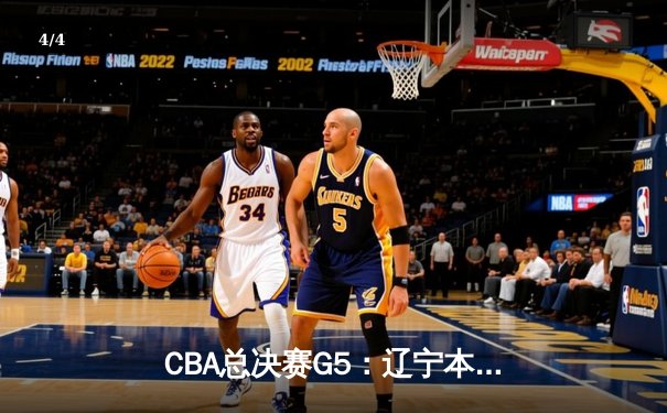 CBA总决赛G5：辽宁本钢加时险胜广东宏远 赵继伟砍35分加冕FMVP - 4