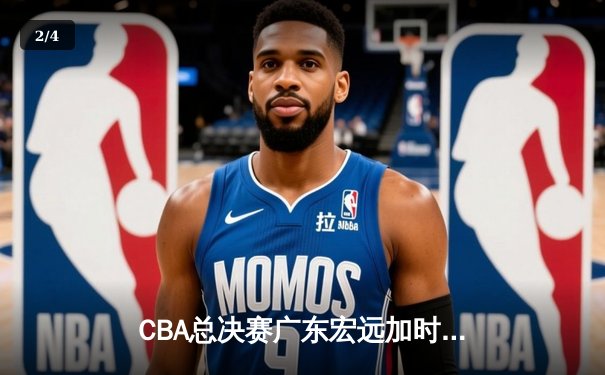 CBA总决赛广东宏远加时险胜辽宁本钢 易建联30分20篮板率队夺赛点 - 2